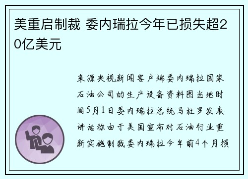 美重启制裁 委内瑞拉今年已损失超20亿美元