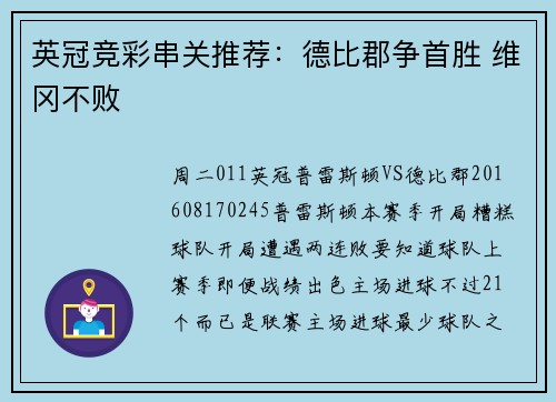 英冠竞彩串关推荐：德比郡争首胜 维冈不败