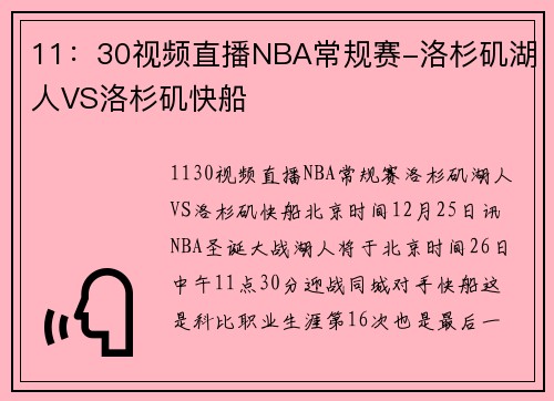 11：30视频直播NBA常规赛-洛杉矶湖人VS洛杉矶快船