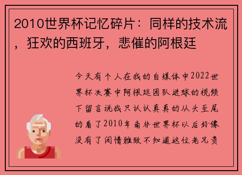 2010世界杯记忆碎片：同样的技术流，狂欢的西班牙，悲催的阿根廷