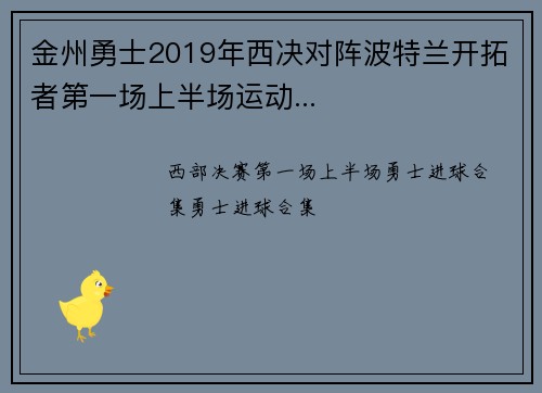 金州勇士2019年西决对阵波特兰开拓者第一场上半场运动...