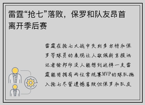 雷霆“抢七”落败，保罗和队友昂首离开季后赛