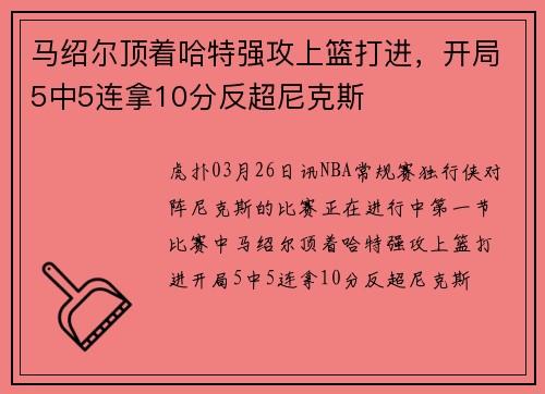 马绍尔顶着哈特强攻上篮打进，开局5中5连拿10分反超尼克斯