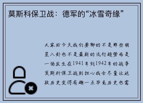 莫斯科保卫战：德军的“冰雪奇缘”