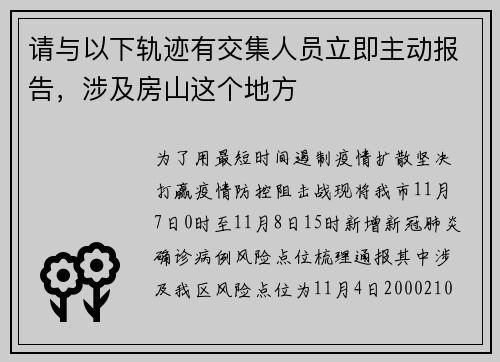 请与以下轨迹有交集人员立即主动报告，涉及房山这个地方