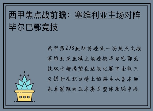 西甲焦点战前瞻：塞维利亚主场对阵毕尔巴鄂竞技