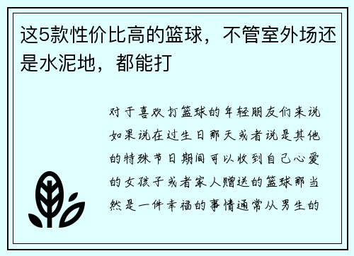 这5款性价比高的篮球，不管室外场还是水泥地，都能打