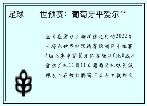 足球——世预赛：葡萄牙平爱尔兰