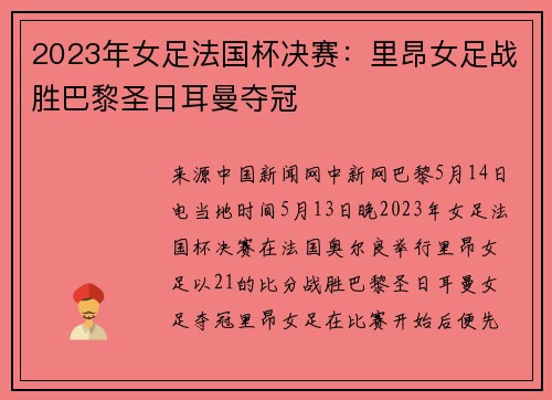 2023年女足法国杯决赛：里昂女足战胜巴黎圣日耳曼夺冠
