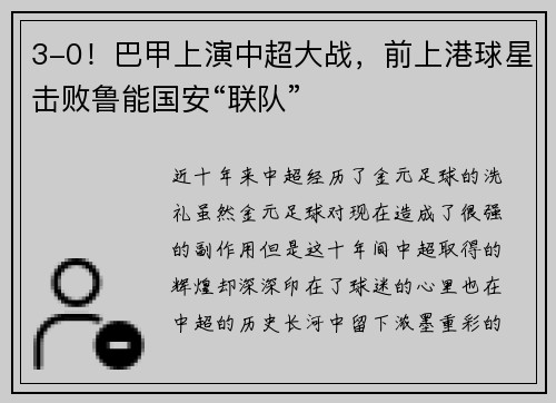 3-0！巴甲上演中超大战，前上港球星击败鲁能国安“联队”