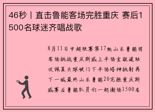 46秒丨直击鲁能客场完胜重庆 赛后1500名球迷齐唱战歌