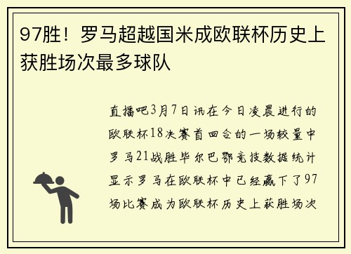 97胜！罗马超越国米成欧联杯历史上获胜场次最多球队