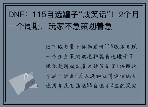 DNF：115自选罐子“成笑话”！2个月一个周期，玩家不急策划着急