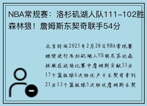 NBA常规赛：洛杉矶湖人队111-102胜森林狼！詹姆斯东契奇联手54分