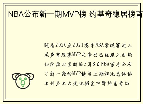 NBA公布新一期MVP榜 约基奇稳居榜首