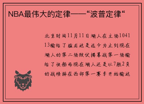 NBA最伟大的定律——“波普定律“