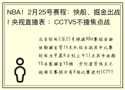 NBA！2月25号赛程：快船、掘金出战! 央视直播表 ：CCTV5不播焦点战