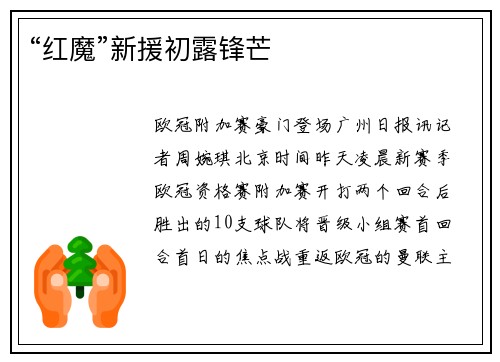 “红魔”新援初露锋芒