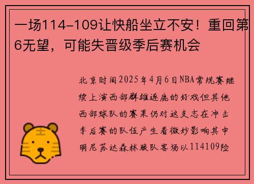 一场114-109让快船坐立不安！重回第6无望，可能失晋级季后赛机会