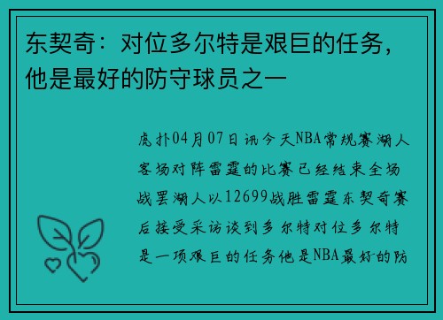 东契奇：对位多尔特是艰巨的任务，他是最好的防守球员之一