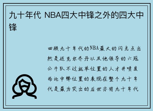 九十年代 NBA四大中锋之外的四大中锋