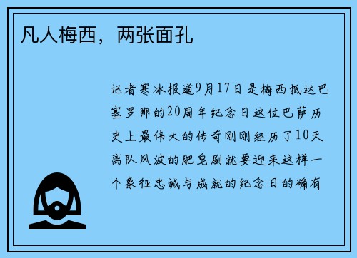 凡人梅西，两张面孔