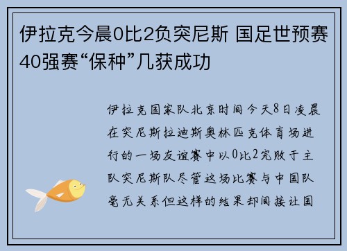 伊拉克今晨0比2负突尼斯 国足世预赛40强赛“保种”几获成功