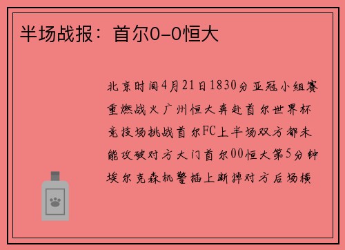 半场战报：首尔0-0恒大