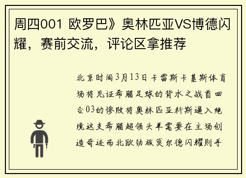 周四001 欧罗巴》奥林匹亚VS博德闪耀，赛前交流，评论区拿推荐