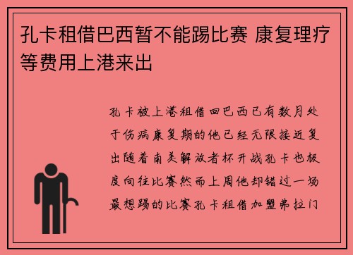 孔卡租借巴西暂不能踢比赛 康复理疗等费用上港来出