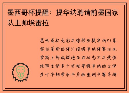 墨西哥杯提醒：提华纳聘请前墨国家队主帅埃雷拉