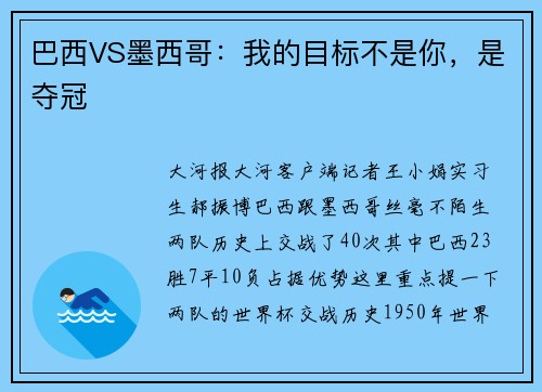 巴西VS墨西哥：我的目标不是你，是夺冠