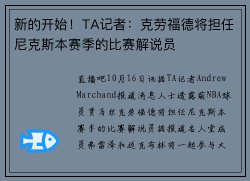新的开始！TA记者：克劳福德将担任尼克斯本赛季的比赛解说员