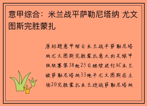意甲综合：米兰战平萨勒尼塔纳 尤文图斯完胜蒙扎