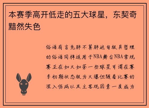 本赛季高开低走的五大球星，东契奇黯然失色