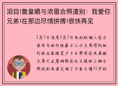 泪目!詹皇晒与浓眉合照道别：我爱你兄弟!在那边尽情拼搏!很快再见