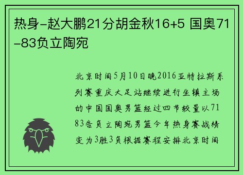 热身-赵大鹏21分胡金秋16+5 国奥71-83负立陶宛