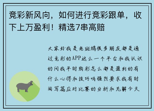 竞彩新风向，如何进行竞彩跟单，收下上万盈利！精选7串高赔