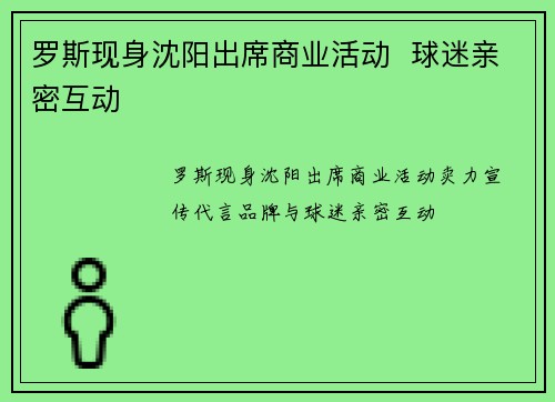 罗斯现身沈阳出席商业活动  球迷亲密互动