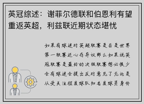 英冠综述：谢菲尔德联和伯恩利有望重返英超，利兹联近期状态堪忧
