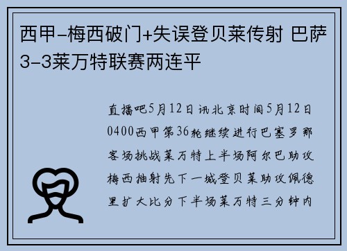 西甲-梅西破门+失误登贝莱传射 巴萨3-3莱万特联赛两连平