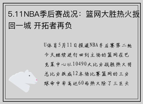 5.11NBA季后赛战况：篮网大胜热火扳回一城 开拓者再负