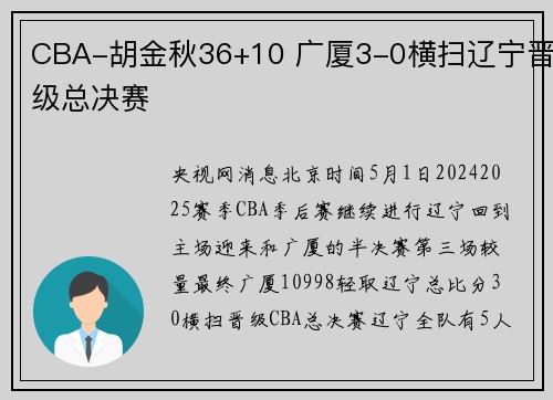 CBA-胡金秋36+10 广厦3-0横扫辽宁晋级总决赛