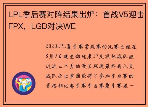 LPL季后赛对阵结果出炉：首战V5迎击FPX，LGD对决WE