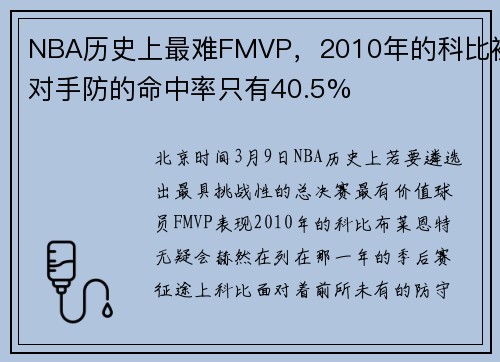 NBA历史上最难FMVP，2010年的科比被对手防的命中率只有40.5%