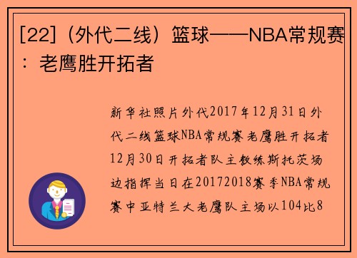 [22]（外代二线）篮球——NBA常规赛：老鹰胜开拓者