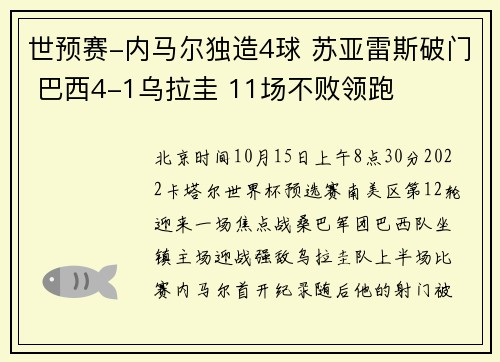 世预赛-内马尔独造4球 苏亚雷斯破门 巴西4-1乌拉圭 11场不败领跑