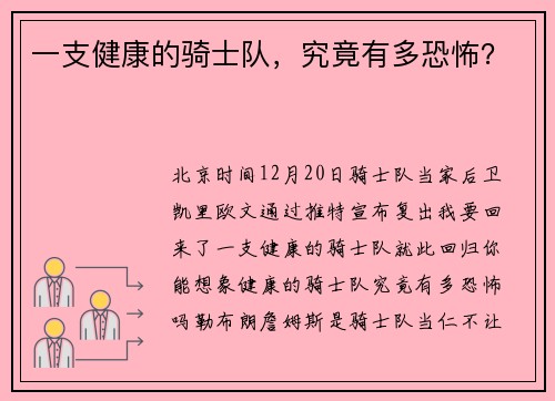 一支健康的骑士队，究竟有多恐怖？
