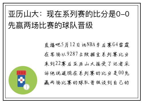 亚历山大：现在系列赛的比分是0-0 先赢两场比赛的球队晋级