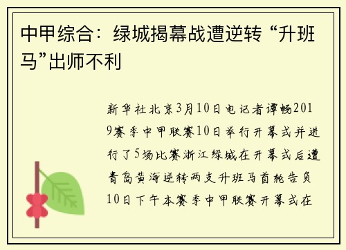 中甲综合：绿城揭幕战遭逆转 “升班马”出师不利